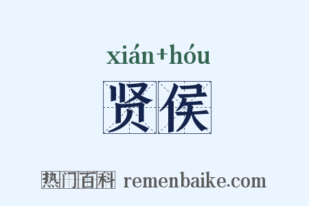 贤侯是什么意思的图片